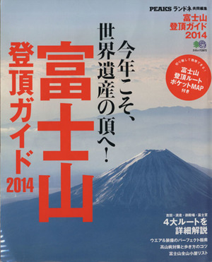 富士山登頂ガイド(2014) 今年こそ、世界遺産の頂へ！ エイムック2872