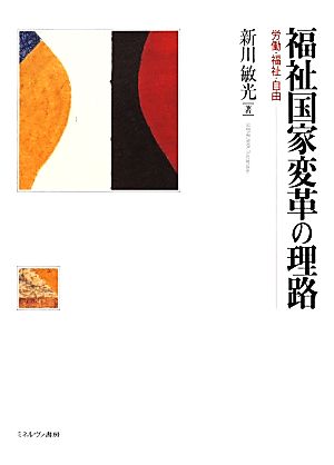 福祉国家変革の理路 労働・福祉・自由