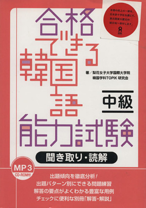 合格できる韓国語能力試験 中級 聞き取り・読解