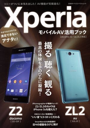 XperiaモバイルAV活用ブック docomoZ2/auZL2対応 日経BPパソコンベストムック