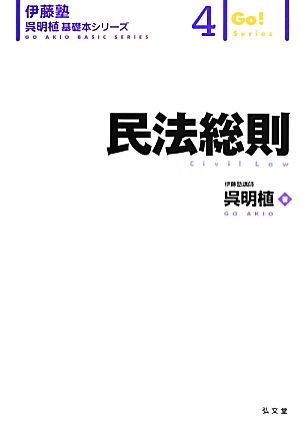 民法総則 伊藤塾 呉明植基礎本シリーズ4