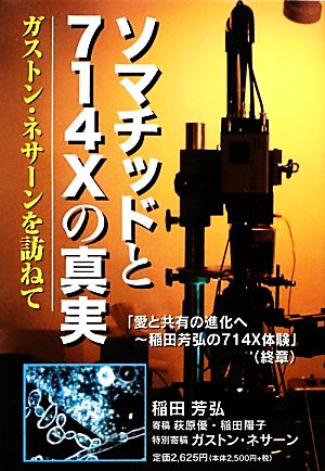 ソマチッドと714Xの真実 ガストン・ネサーンを訪ねて