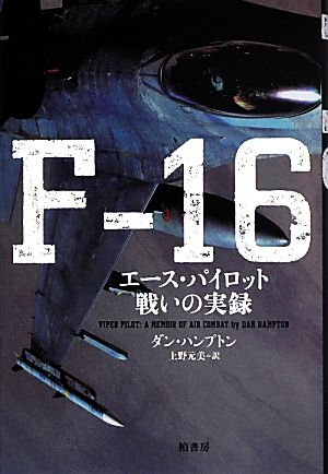 F-16 エース・パイロット戦いの実録