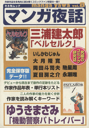 マンガ夜話(Vol.8) 三浦建太郎「ベルセルク」 ゆうきまさみ「機動警察パトレイバー」 キネ旬ムック