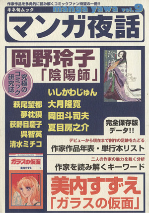 マンガ夜話(Vol.9)岡野玲子「陰陽師」 美内すずえ「ガラスの仮面」キネ旬ムック