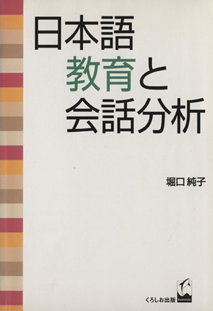 日本語教育と会話分析