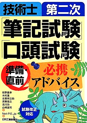 技術士第二次「筆記試験」「口頭試験」準備・直前必携アドバイス