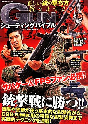 GUNシューティングバイブル 万物図鑑シリーズ