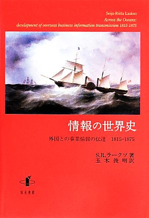 情報の世界史 外国との事業情報の伝達1815-1875