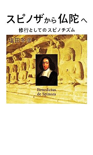 スピノザから仏陀へ 修行としてのスピノチズム