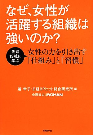 なぜ、女性が活躍する組織は強いのか？ 先進19社に学ぶ女性の力を引き出す「仕組み」と「習慣」