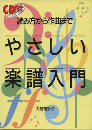 やさしい楽譜入門 読み方から作曲まで