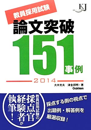 教員採用試験論文突破151事例(2014) 教育ジャーナル選書