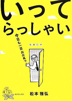 いってらっしゃい 聖書日課 今日も一日お元気で