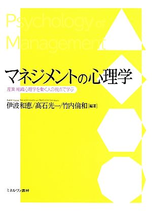 マネジメントの心理学 産業・組織心理学を働く人の視点で学ぶ