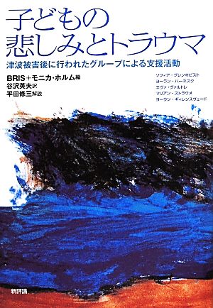 子どもの悲しみとトラウマ 津波被害後に行われたグループによる支援活動