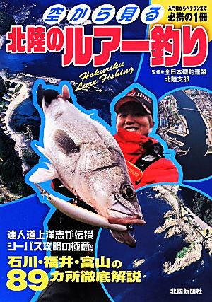 空から見る北陸のルアー釣り