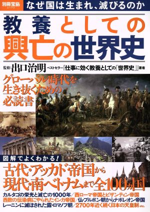 教養としての興亡の世界史 別冊宝島2173