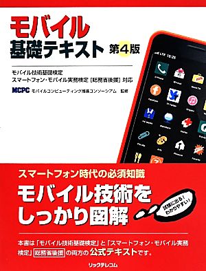 モバイル基礎テキスト 第4版 モバイル技術基礎検定 スマートフォン・モバイル実務検定[総務省後援]対応