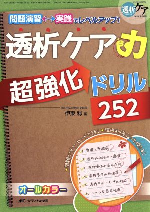 透析ケア力超強化ドリル252 問題演習⇔実践でレベルアップ！ オールカラー 透析ケア2014年夏季増刊