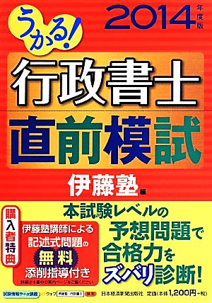 うかる！行政書士直前模試(2014年度版)