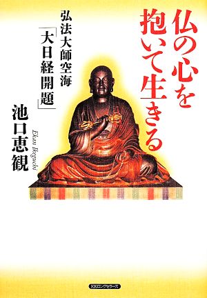 仏の心を抱いて生きる 弘法大師空海「大日経開題」