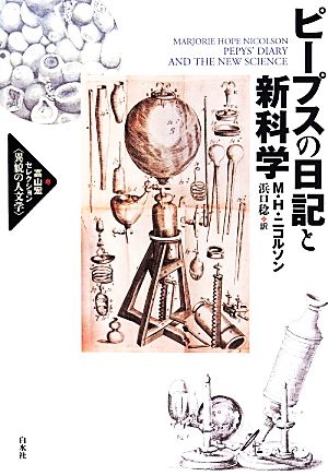 ピープスの日記と新科学 高山宏セレクション〈異貌の人文学〉