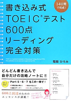 書き込み式TOEICテスト600点リーディング完全対策