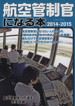 航空管制官になる本(2014-2015)イカロスMOOK