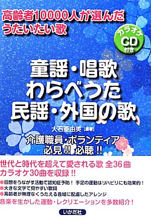 童謡・唱歌・わらべうた・民謡・外国の歌 高齢者10000人が選んだうたいたい歌