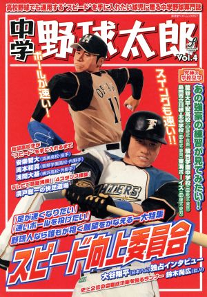 中学野球太郎(Vol.4)廣済堂ベストムック257