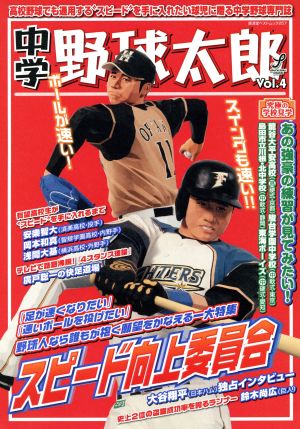 中学野球太郎(Vol.4) 廣済堂ベストムック257