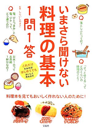 いまさら聞けない料理の基本1問1答