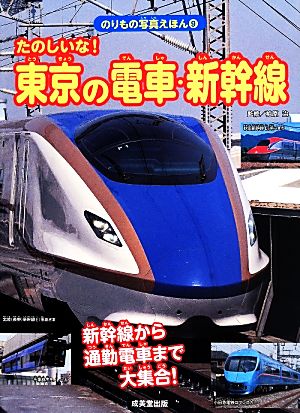 たのしいな！東京の電車・新幹線新幹線から通勤電車まで大集合！のりもの写真えほん9