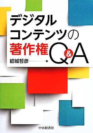 デジタルコンテンツの著作権Q&A