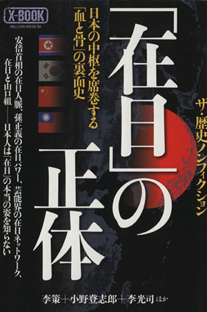 「在日」の正体ザ・歴史ノンフィクションミリオンムック50X-BOOK