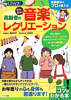 音楽療法のプロが教える高齢者のかんたん！音楽レクリエーション コツがわかる本