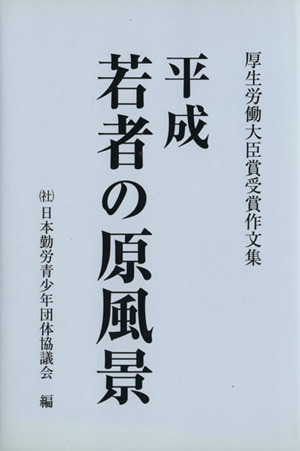 平成 若者の原風景 厚生労働大臣賞受賞作文集