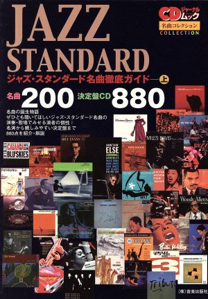 ジャズ・スタンダード名曲徹底ガイド(上) 名曲200/決定盤CD880 名曲コレクション