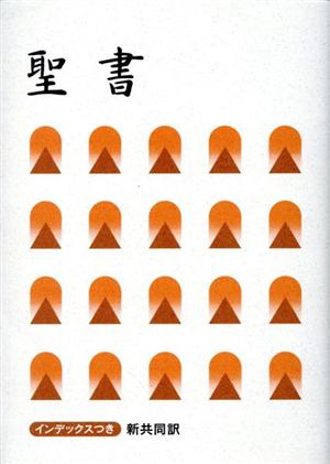 聖書