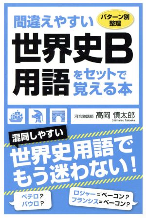 間違えやすい世界史B用語をセットで覚える本 パターン別整理