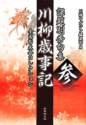 課題別秀句集 川柳歳時記(参) 全国句大会コレクション