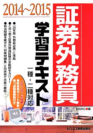 証券外務員学習テキスト(2014～2015) 一種・二種対応