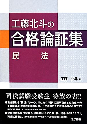 工藤北斗の合格論証集 民法