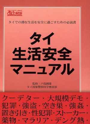 タイ生活安全マニュアル