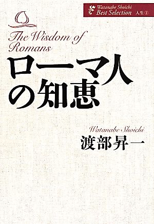 ローマ人の知恵 渡部昇一著作集・人生2