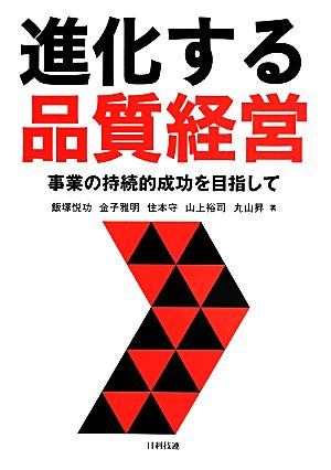 進化する品質経営 事業の持続的成功を目指して