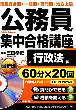 公務員集中合格講座 行政法編 国家総合職・一般職・専門職/地方上級