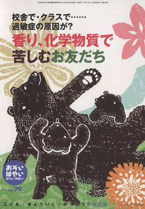 おそい・はやい・ひくい・たかい(NO.79) 校舎で・クラスで……過敏症の原因が？香り、化学物質で苦しむお友だち