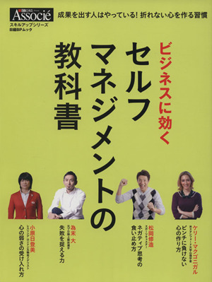 ビジネスに効く セルフマネジメントの教科書成果を出す人はやっている！折れない心を作る習慣日経BPムック